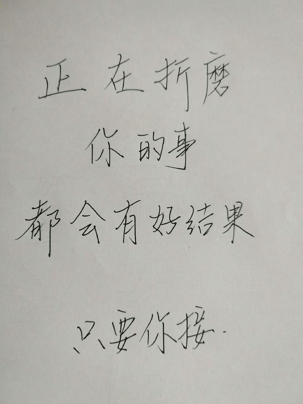 别不信正在折磨你的事都会有好结果的。 ​​​