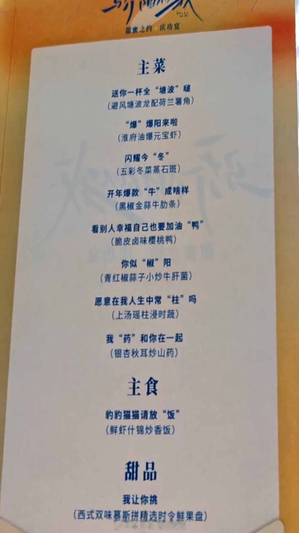 “豹豹猫猫请放饭”骄阳似我庆功宴菜单骄阳似我豹豹猫猫请放饭