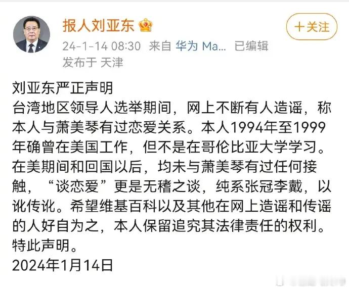 刘亚东辟谣：“与萧美琴谈恋爱”是无稽之谈 刘亚东辟谣：“与萧美琴谈恋爱”是无稽之