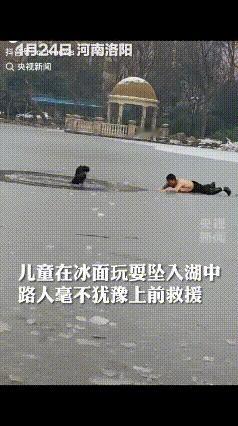 被央视新闻点赞了！”河南一男孩冰面玩耍不慎掉入湖中，两男子匍匐冰面接力救人，不料