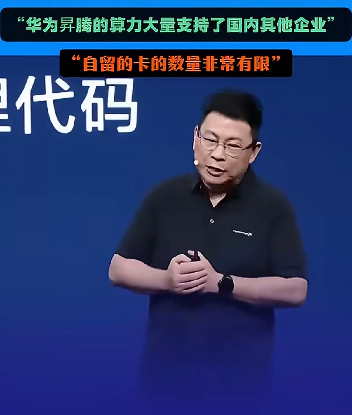华为盘古大模型余总亲自挂帅，显然是想要干出一番大作为的，就像余总说的那样“在他的