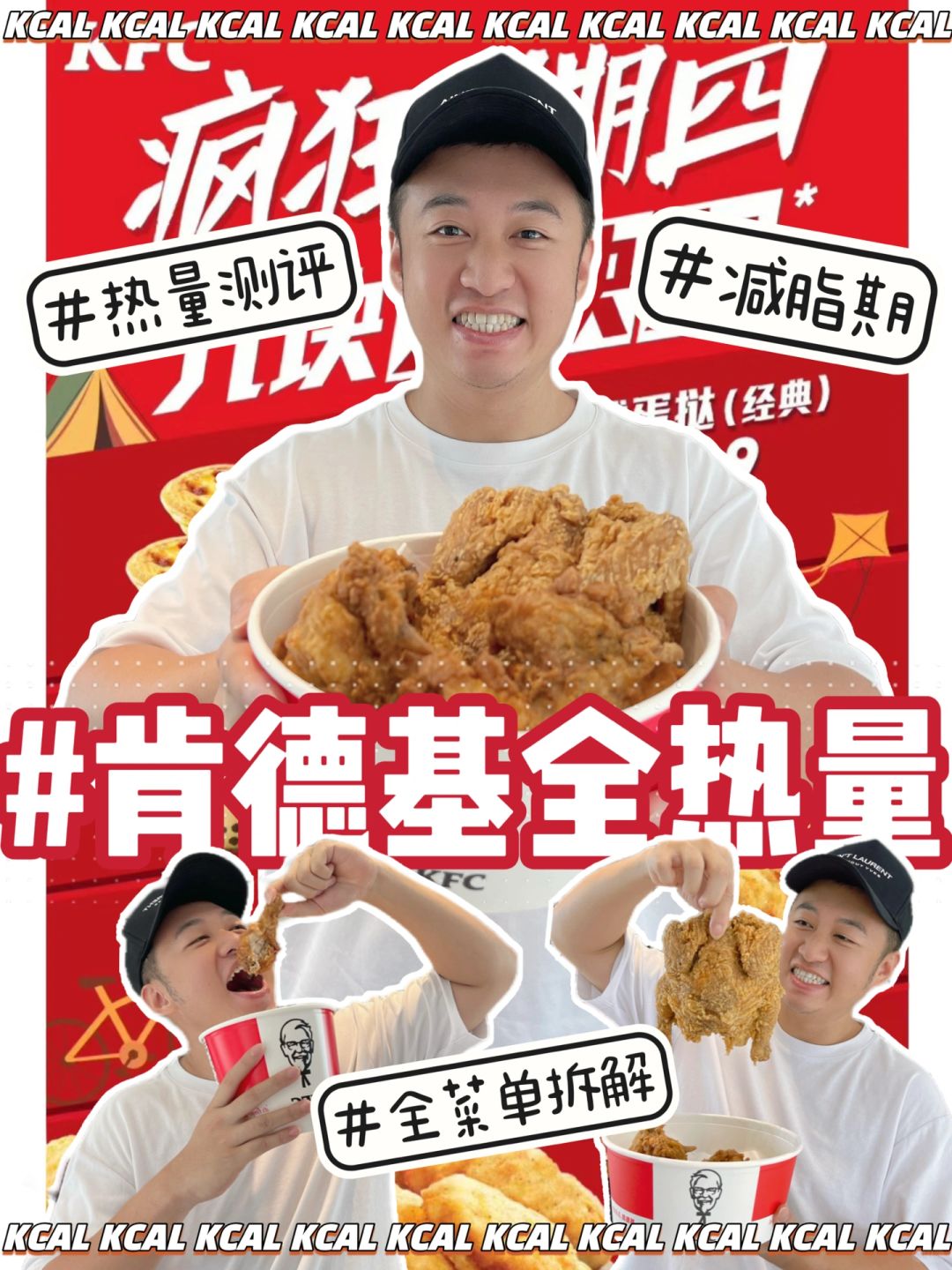 肯德基全热量拆解‼️KFC全菜单测评🐔2023版