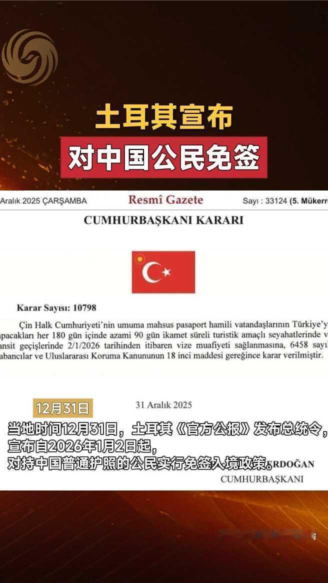 土耳其对中国普通护照公民的免签政策正式落地！

当地时间2025年12月31日，