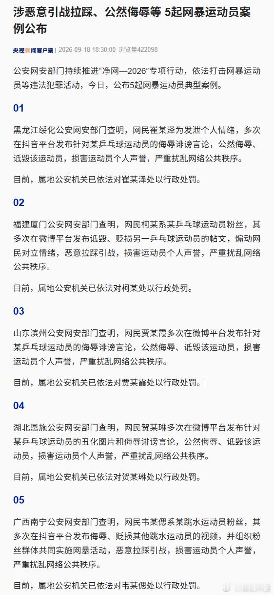 5起网暴运动员典型案例公布，其中4起涉及乒乓球运动员，1起涉及跳水运动员。[柯基