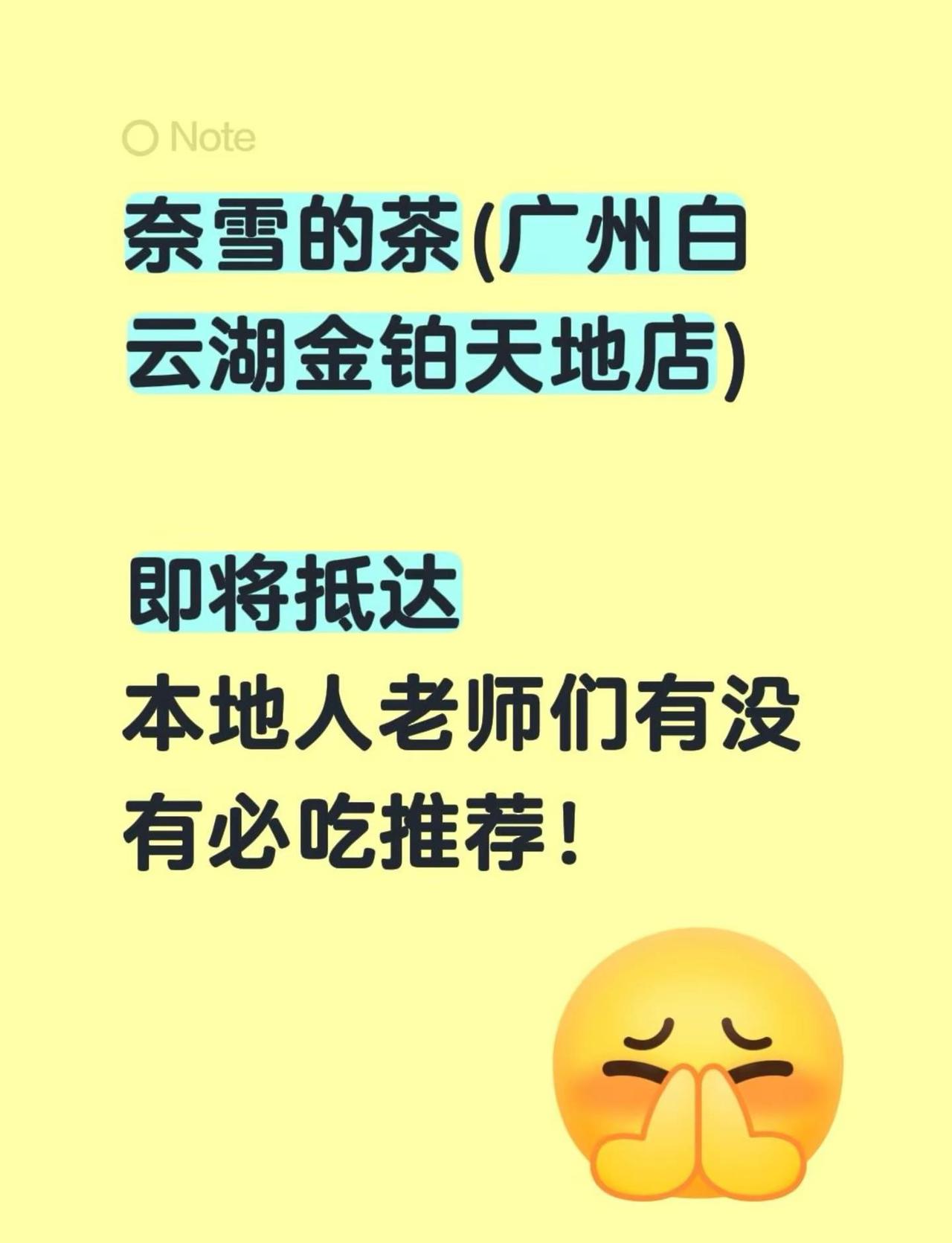 奈雪的茶(广州白云湖金铂天地店)即将抵达本地人老师们有没有必吃推荐！广东美食推荐