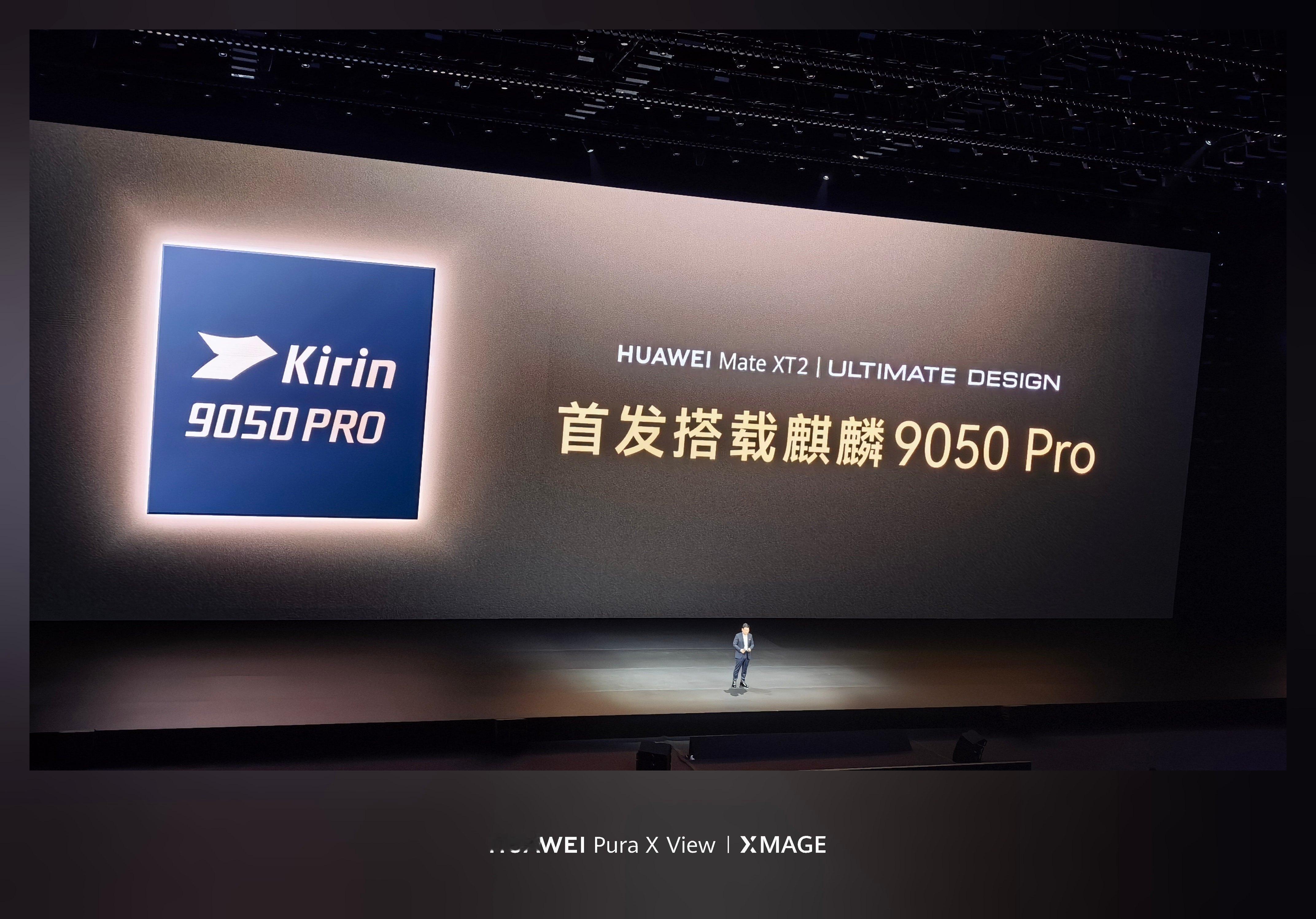 华为发布会回来了！全都回来了！华为终于在发布会上讲芯片啦，华为新款三折叠首发搭载