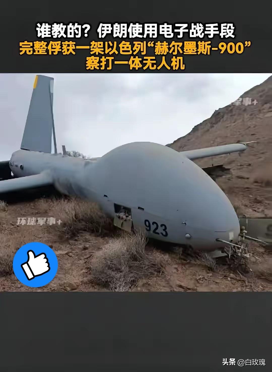 美以该担忧了！
3月5日消息，伊朗革命卫队利用电子技术“生擒"了一架以色列“赫尔