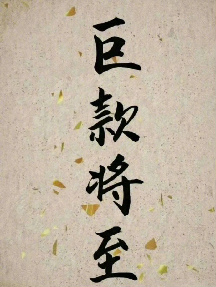 你会有一笔巨款到账🙏  