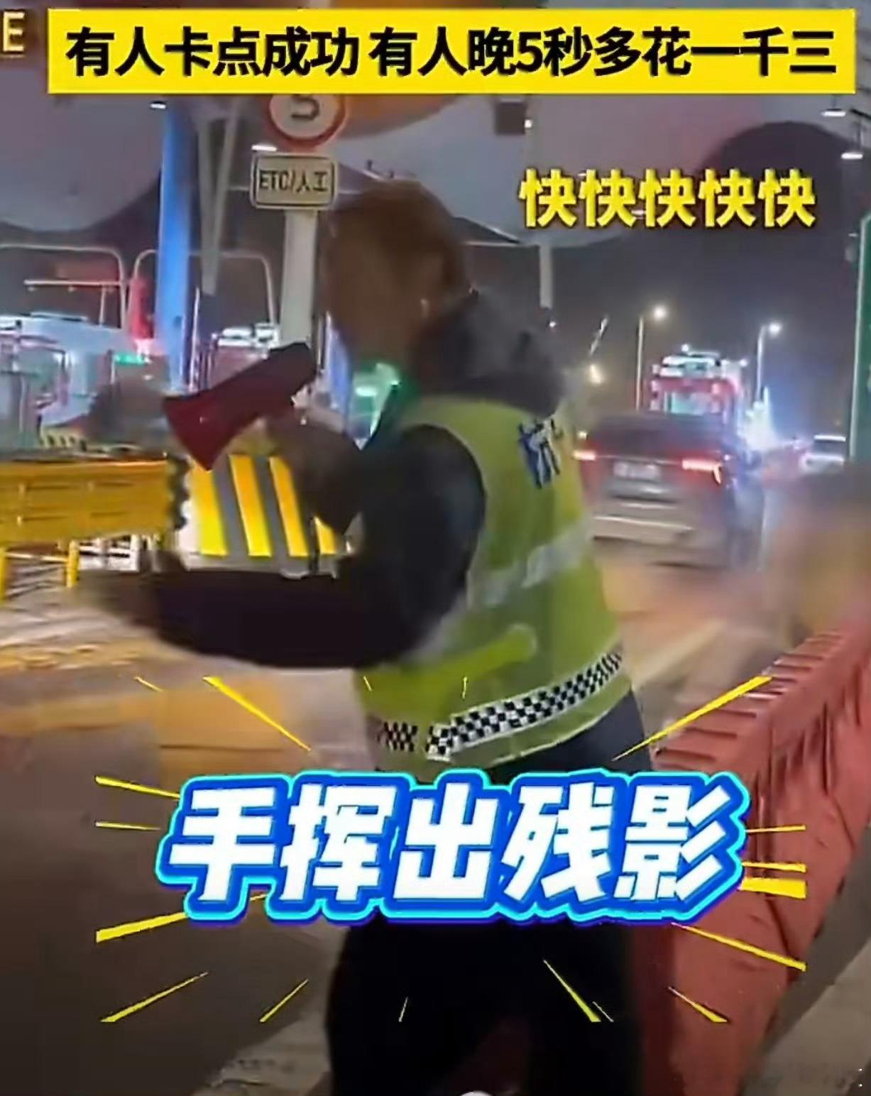 替小车开心，车主今年一定开门红小车23点59分59秒下高速收费员狂喜