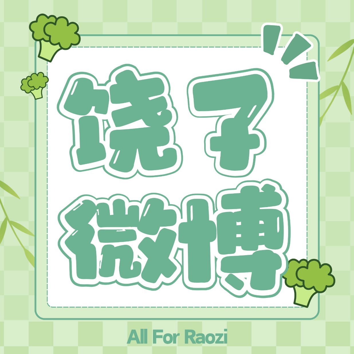 听潮阁礼饶子🥦听潮阁饶子 🥦听潮阁饶子新歌时光💚【07.21日常——饶子个