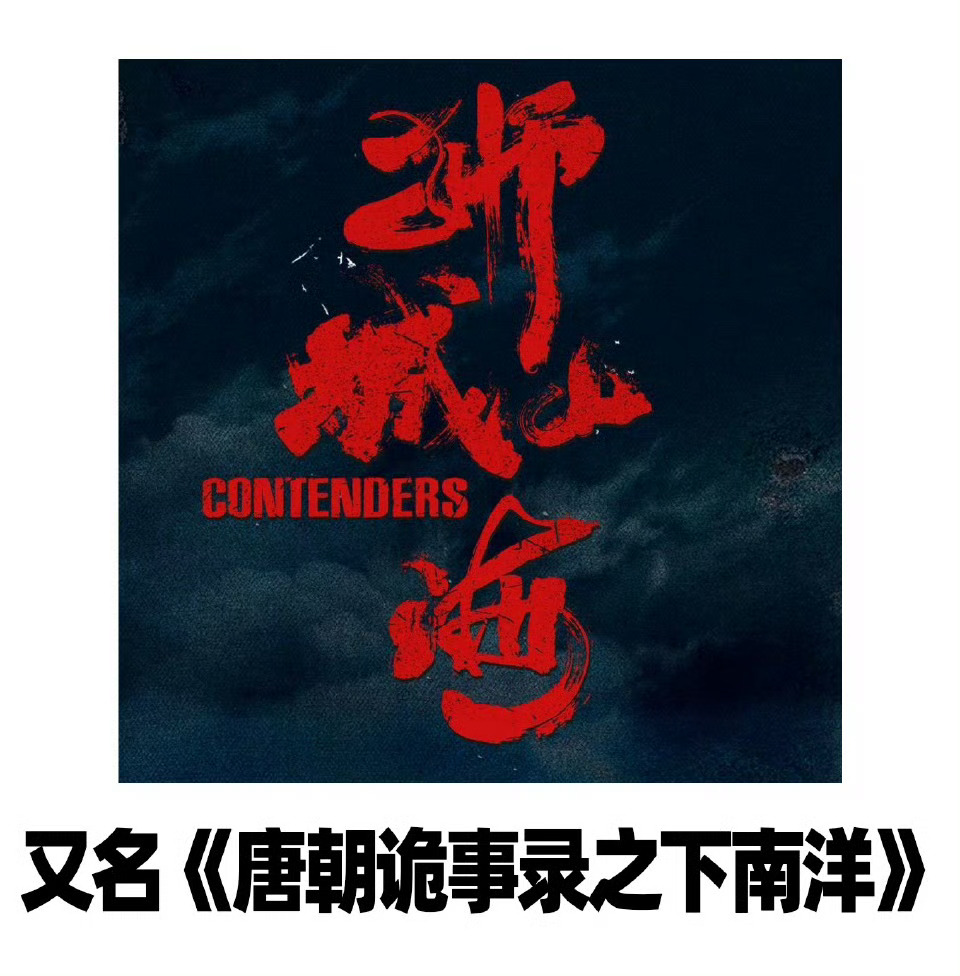 唐朝诡事录之下南洋应该不是第3季的题材，是这个吧😳 ​​​