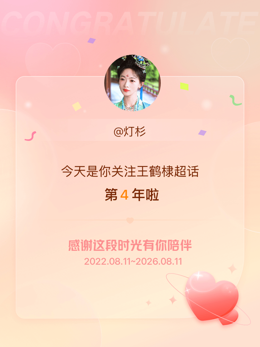 王鹤棣今天是我关注超话的第4年，希望能继续伴你一路前行～ 