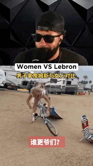 国外男子拿詹姆斯对比女人。
詹姆斯与女人谁更爷们呢？
