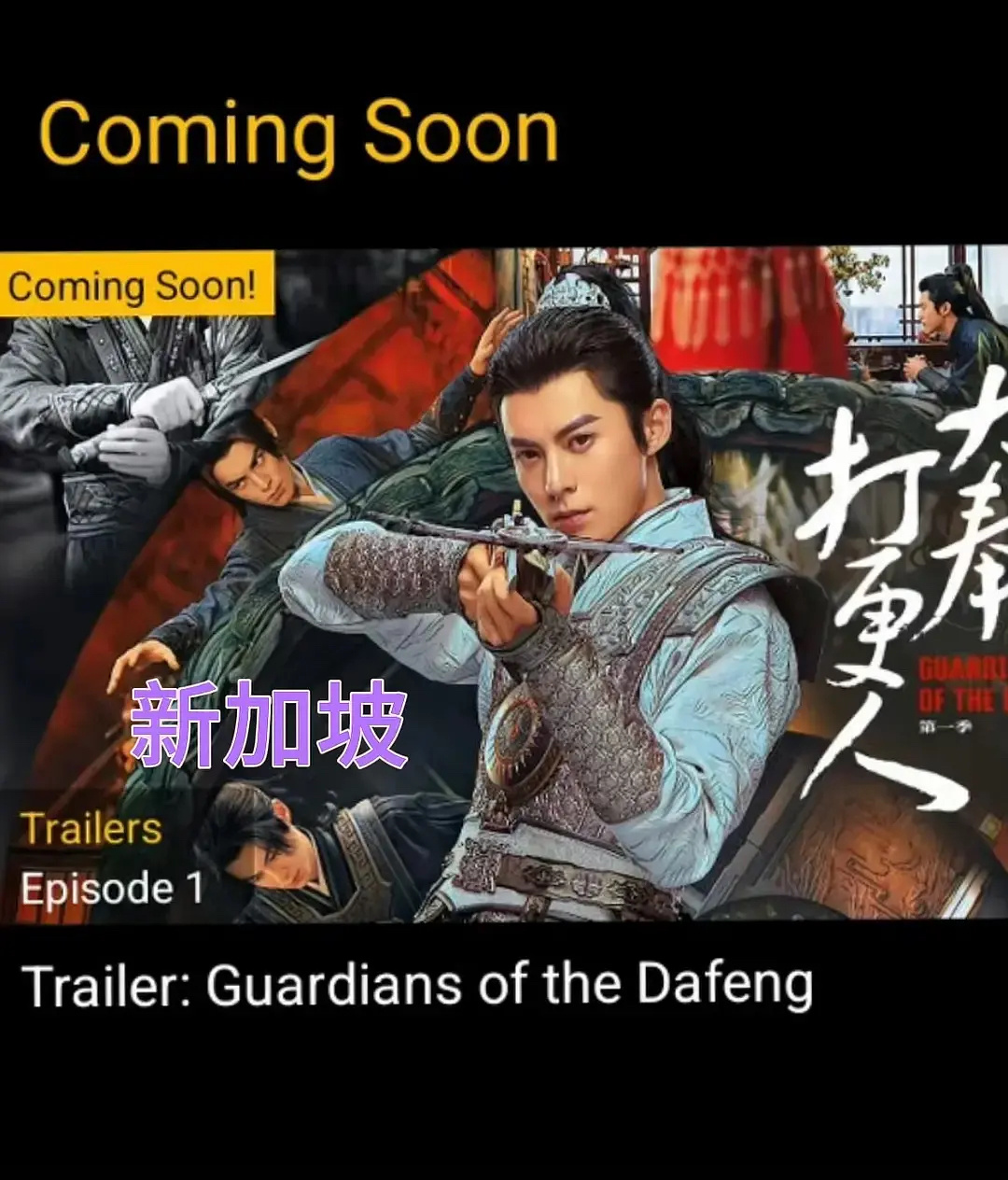 王鹤棣的大ip待播剧大奉打更人还没播就已经版权出海了，卖到马来西亚、越南、新加坡