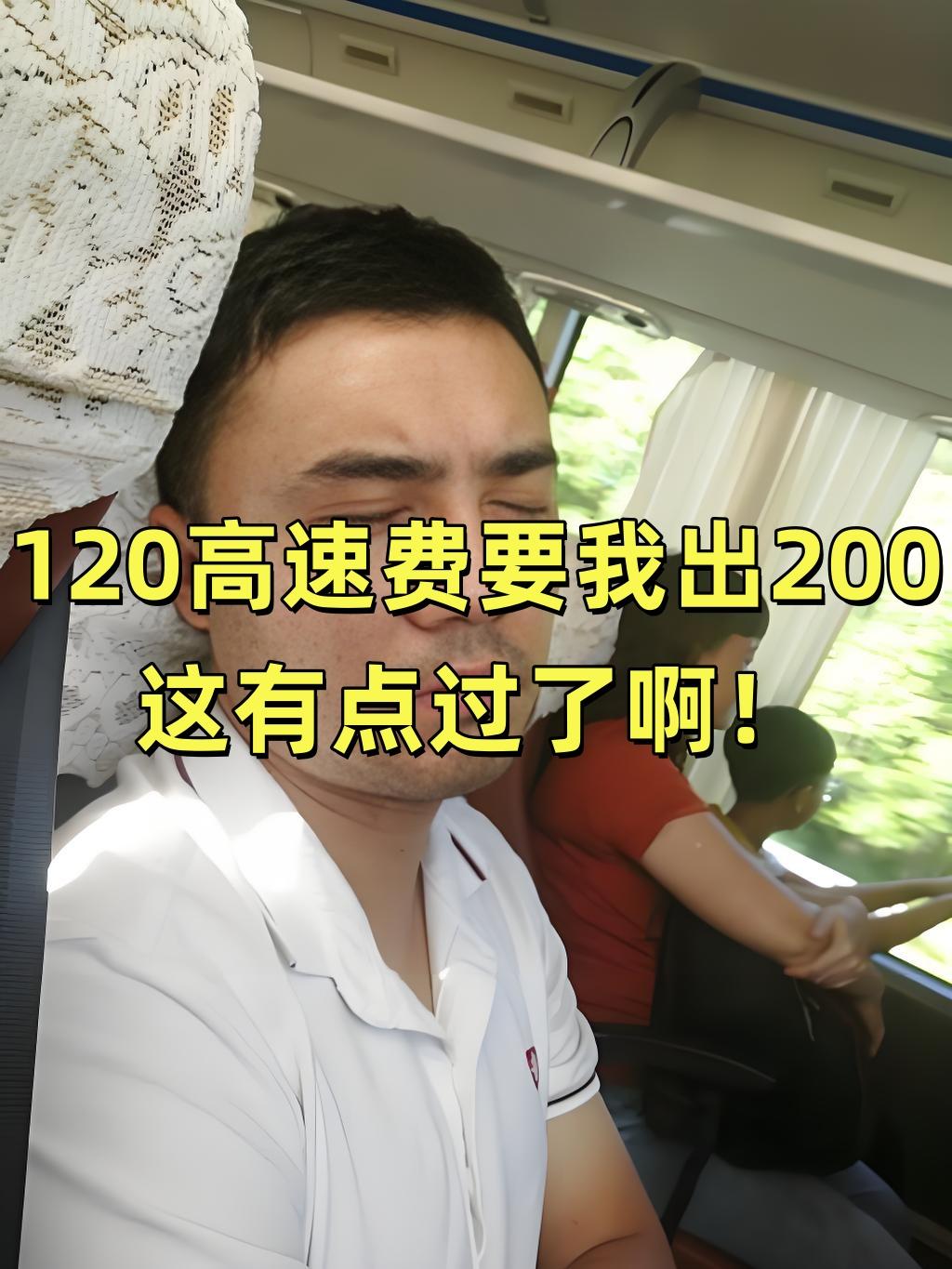 高速费120元要我出200元！
今天打顺风车去麻城，立马就有车主接单了。其实我早