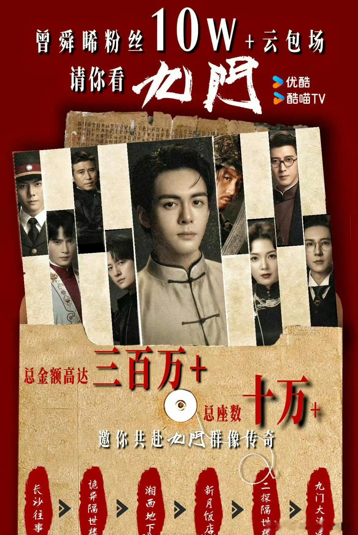 曾舜晞《九门》提档7.30首播四集，粉丝10万+云包场，排面拉满！你期待吗九门 