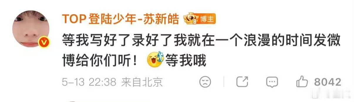 苏新皓预告发新歌 苏新皓预告520要发新歌～天啊怎么有这么浪漫的爱豆！天生爱豆来