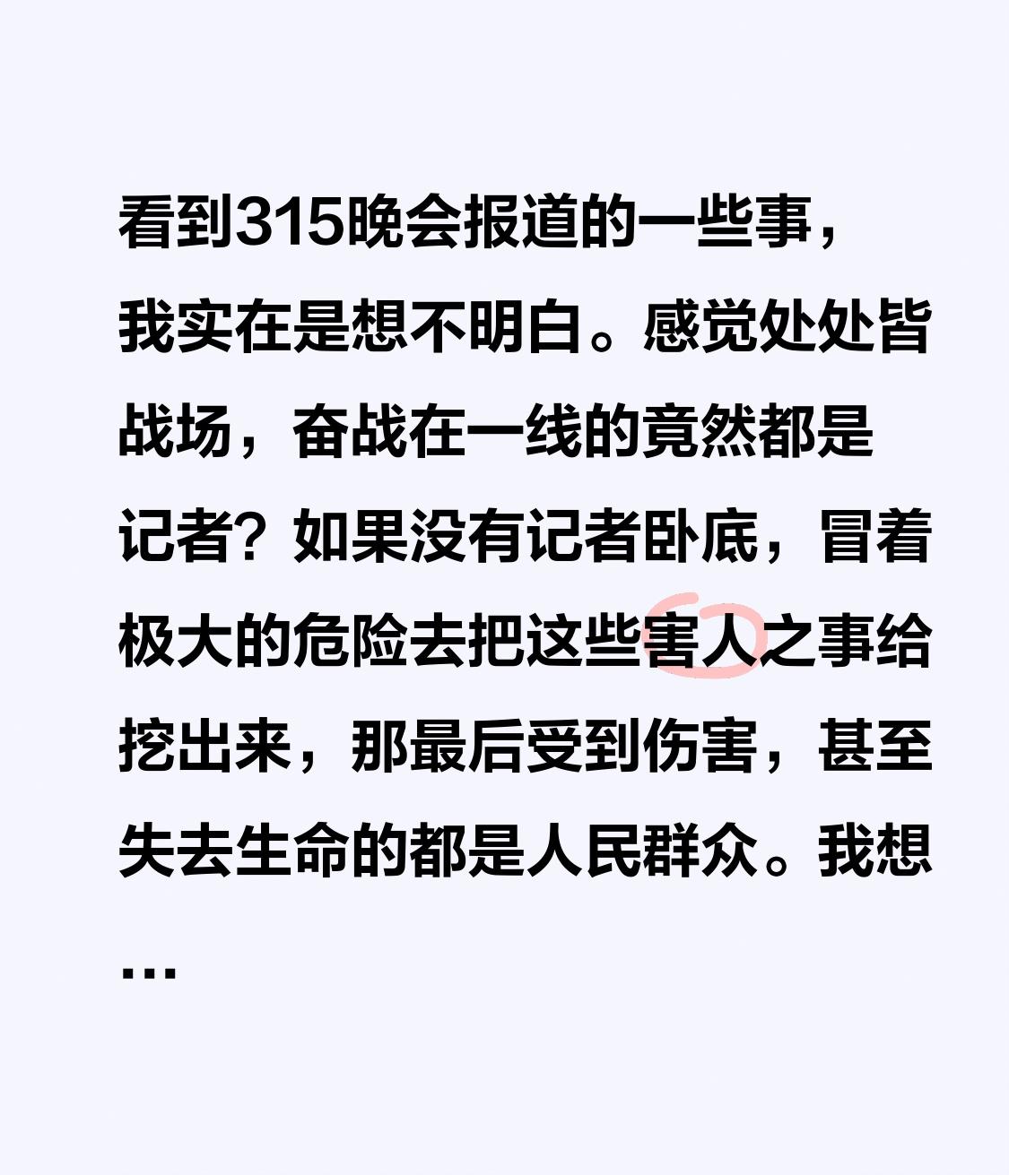 看到315晚会报道的一些事，
我实在是想不明白。
感觉处处皆战场，奋战在一线的竟