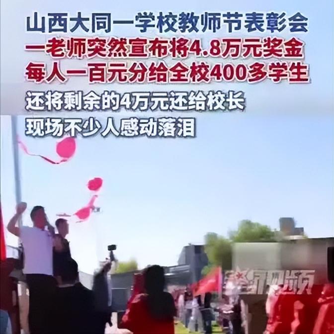 最清醒的老师：把4.8万奖金全分给学生，从不做自我感动的牺牲

见过太多老师默默