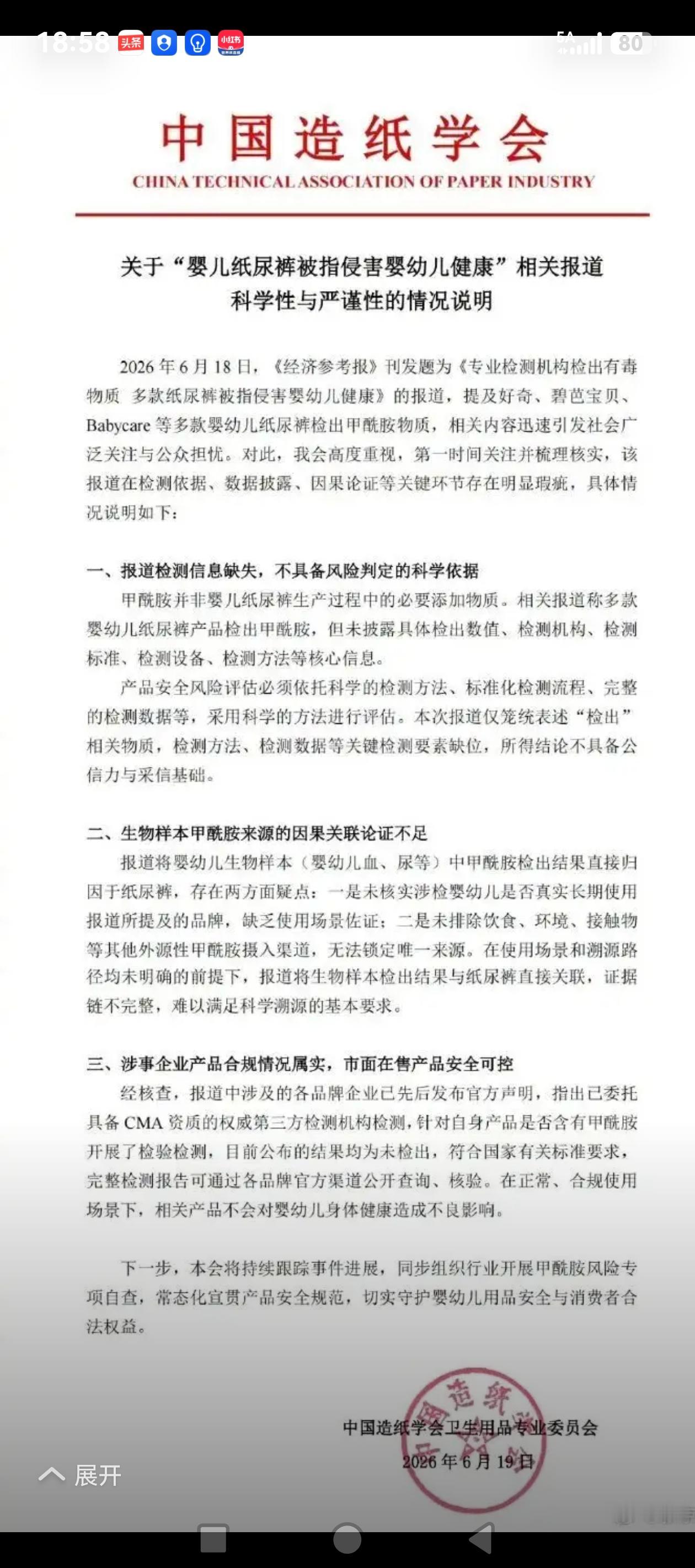 “甲酰胺纸尿裤事件”又有了最新进展，中国造纸学会针对此前《经济参考报》的相关报道