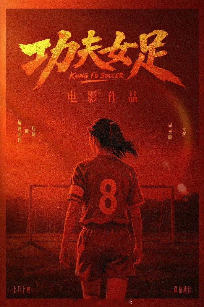 功夫女足终于要来了，看过星爷的《功夫足球》，不知道《功夫女足》又会给我们带来什么