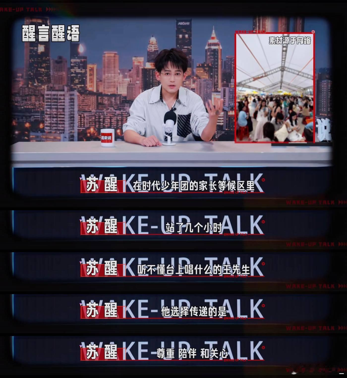 苏醒cue时代少年团粉丝的爸妈们 建议追星的朋友都看看这段，苏醒用很轻松的口吻，