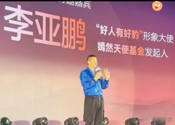 李亚鹏在比亚迪方程豹发布会上，感谢比亚迪官方向嫣然天使医院捐赠一台豹5，自己原有