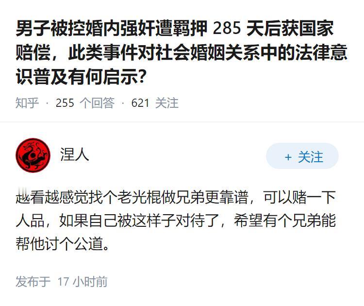 男子被控婚内强奸遭羁押 285 天后获国家赔偿，此类事件对社会婚姻关系中的法律意