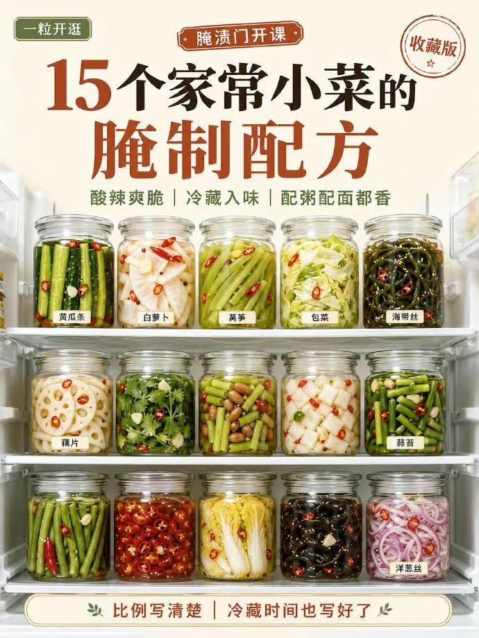 🔥15款家常快腌小菜配方，一次性全整理好了！
酸辣脆爽，冰箱冷藏就能做，配粥、