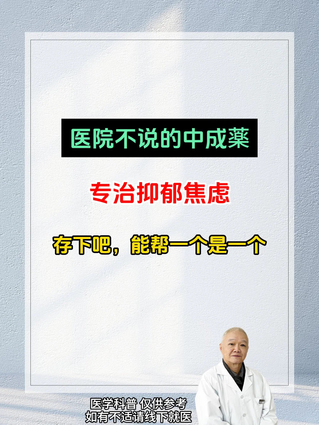 医院不外传的抑郁中成药