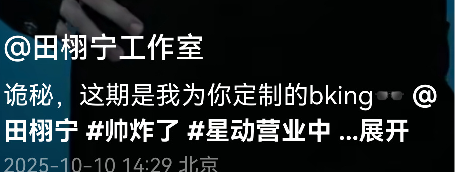 哈哈哈哈哈哈感觉诡秘又潮又土的，这是谁想出来的称呼，下次叫“宝子们”吧[思考]田