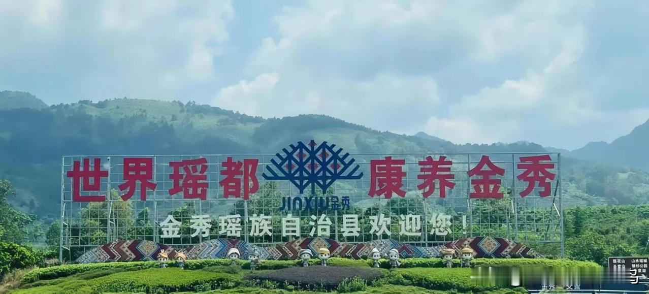 车入金秀，风里裹着大瑶山绿水青山的特有味道。

这里有三无：无尘埃不是虚言，任何