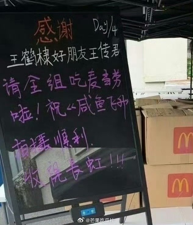 王鹤棣好朋友王传君应援咸鱼飞升王鹤棣好朋友请咸鱼飞升剧组吃饭 ​​​