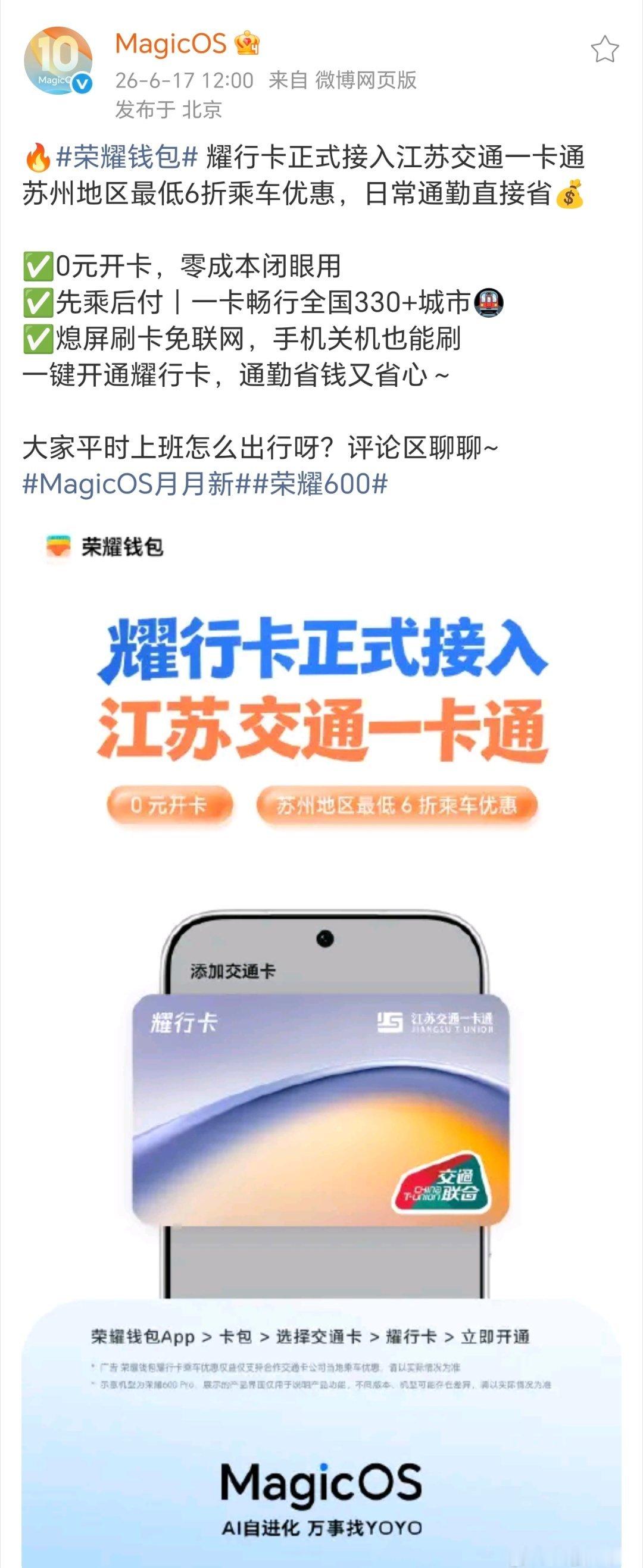 荣耀耀行卡接入江苏交通一卡通近日荣耀耀行卡正式接入江苏交通一卡通，苏州用户可享乘