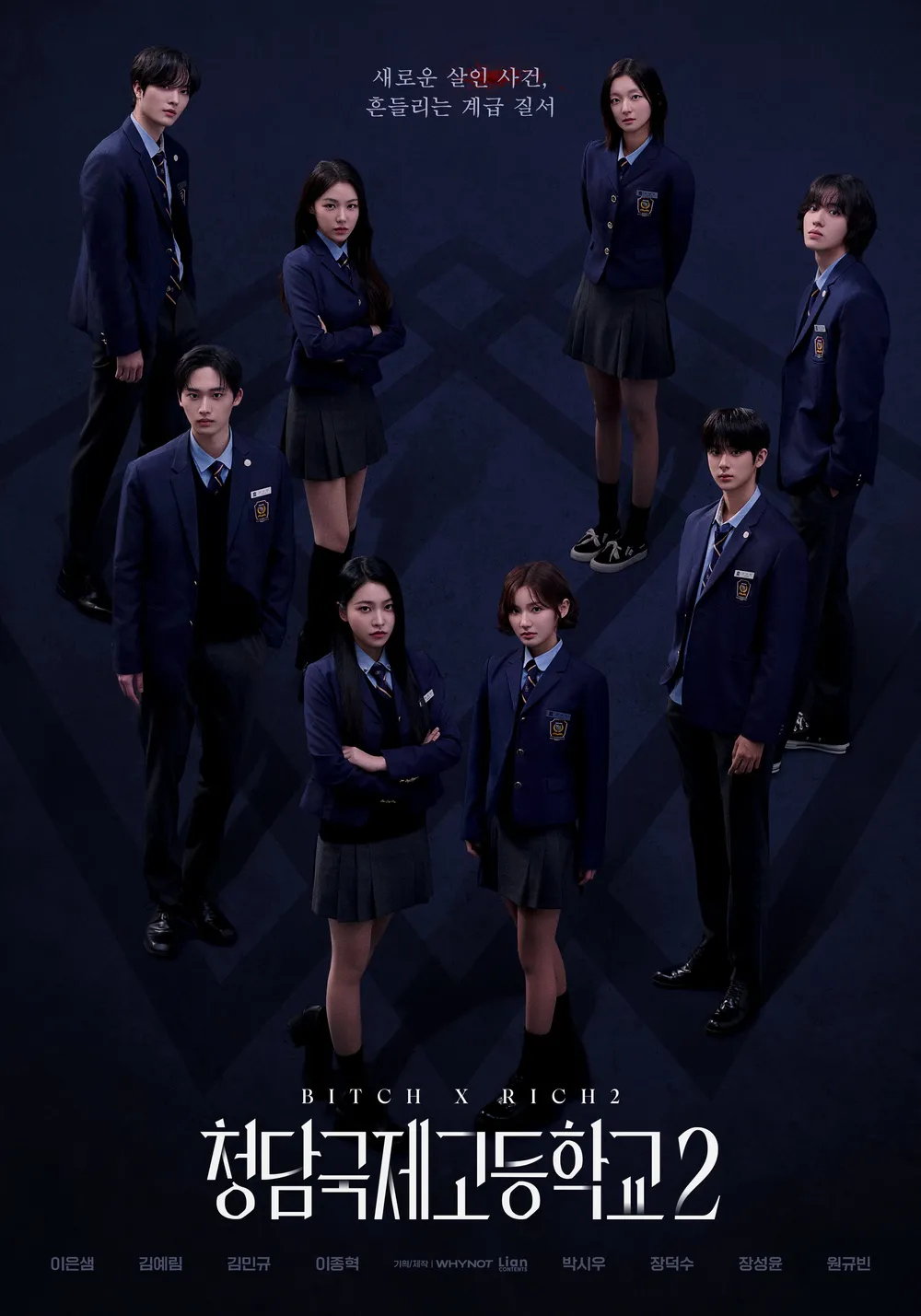 韩剧回顾 清潭国际高中2 首播1周年 主演：李恩泉、YERI、金旻奎、李钟赫20