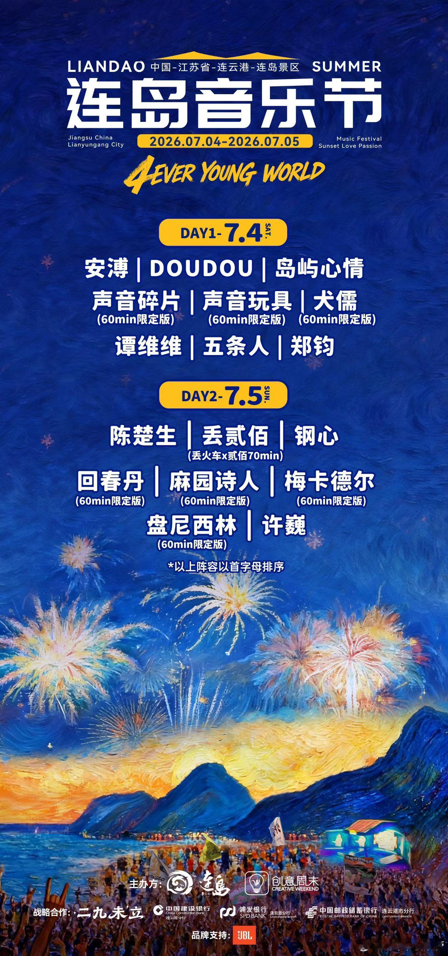 江苏连云港第四届连岛音乐节阵容官宣 