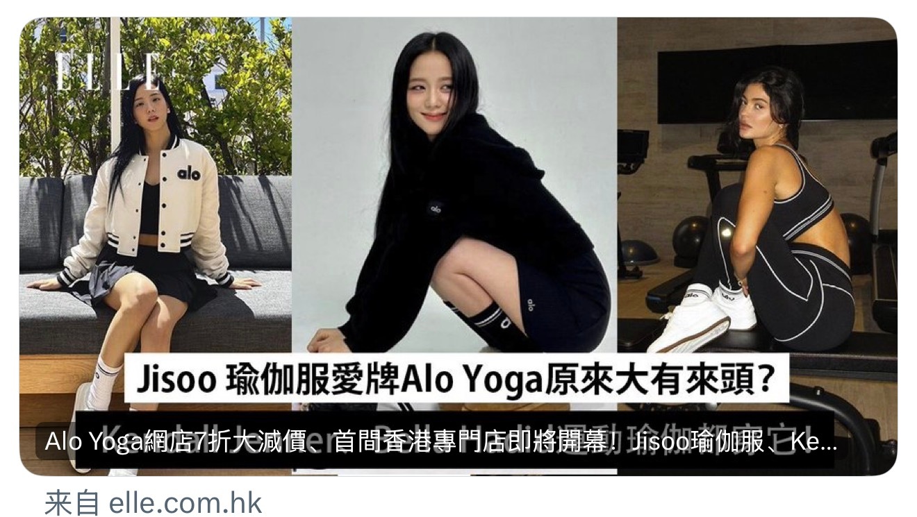 JISOO 在《ELLE 》香港的一篇关于 Alo Yoga 近年来成为增长最快