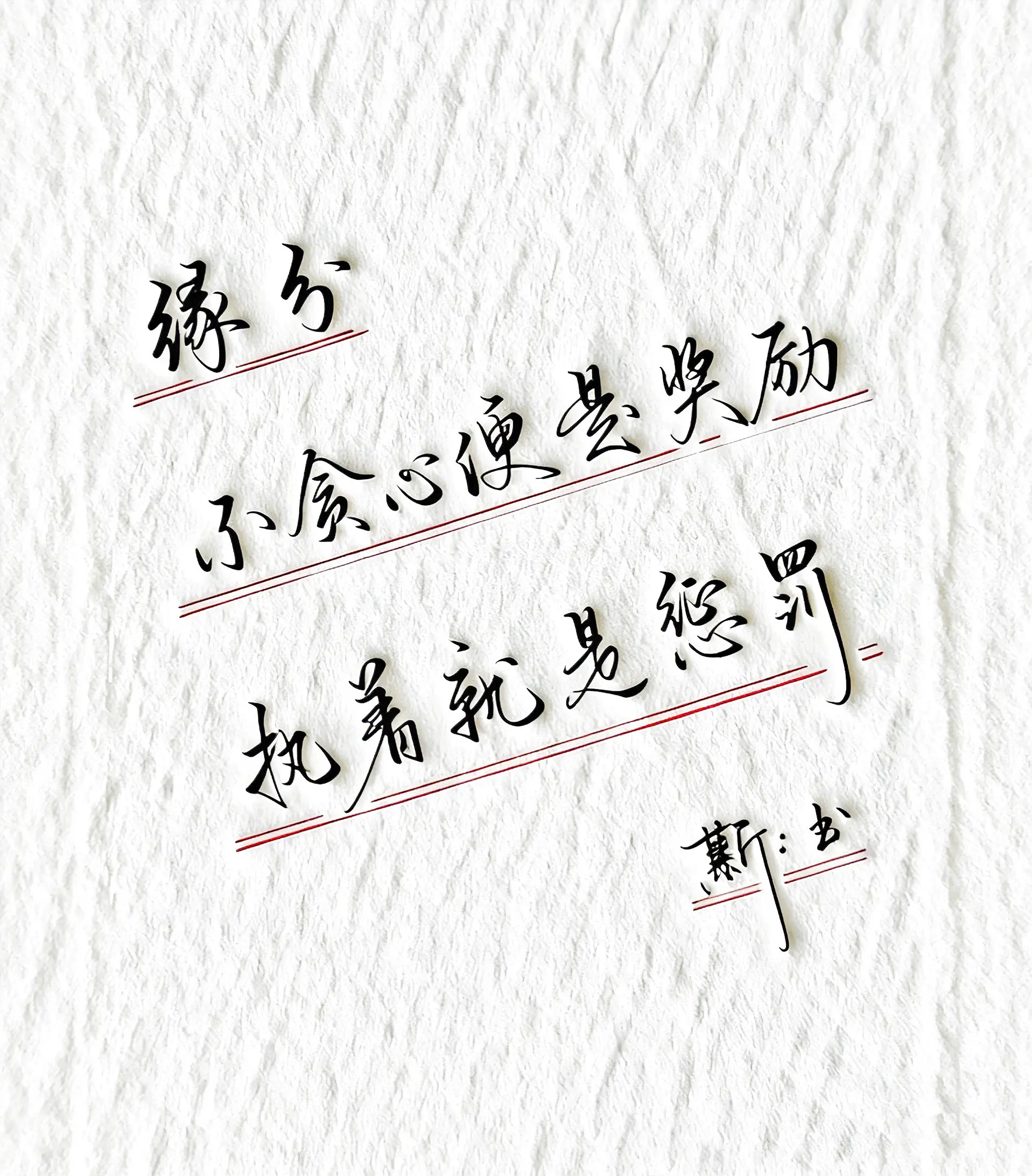 缘分手写 感悟写字是一种心情