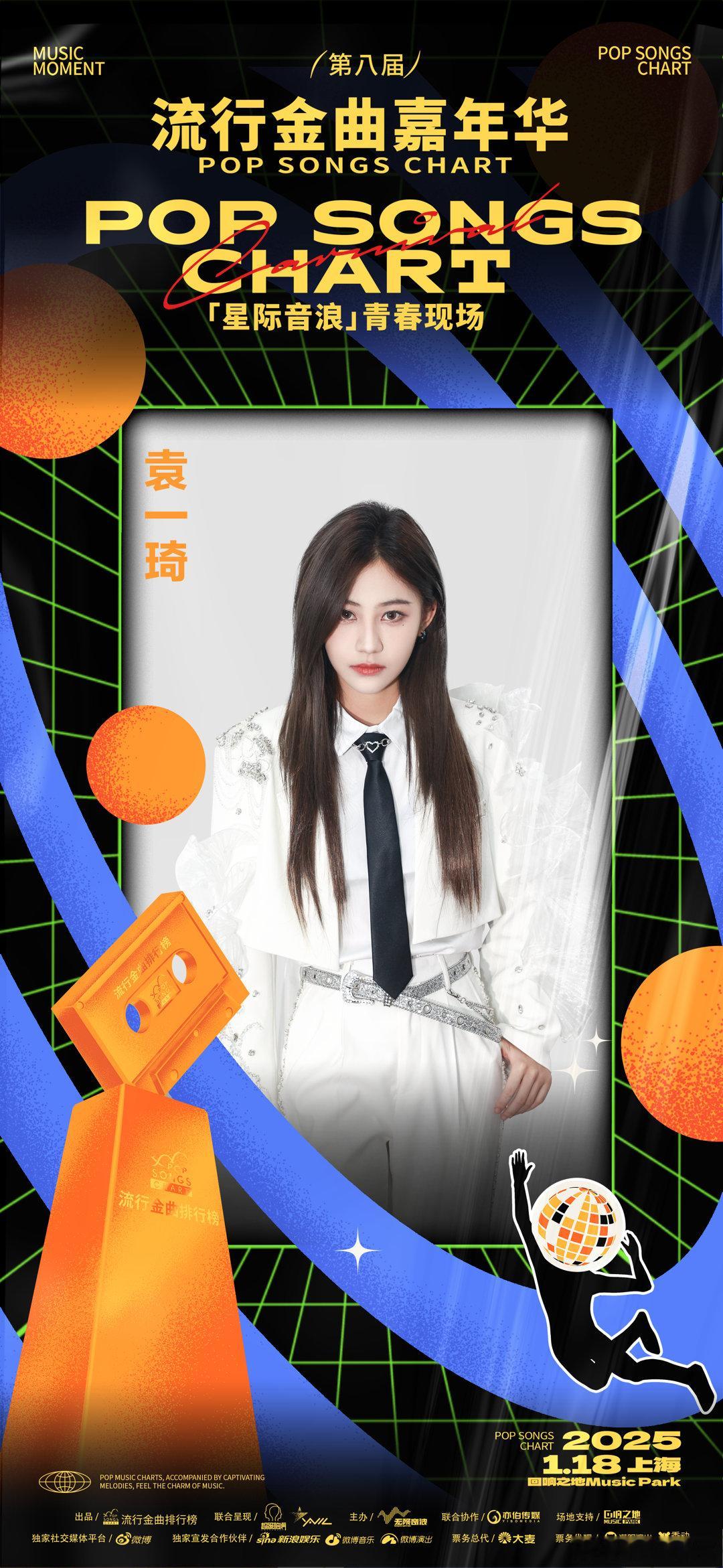 💫音乐星河中，上海流行金曲嘉年华散发着迷人光晕，召唤着每一位爱音乐的你。📣“
