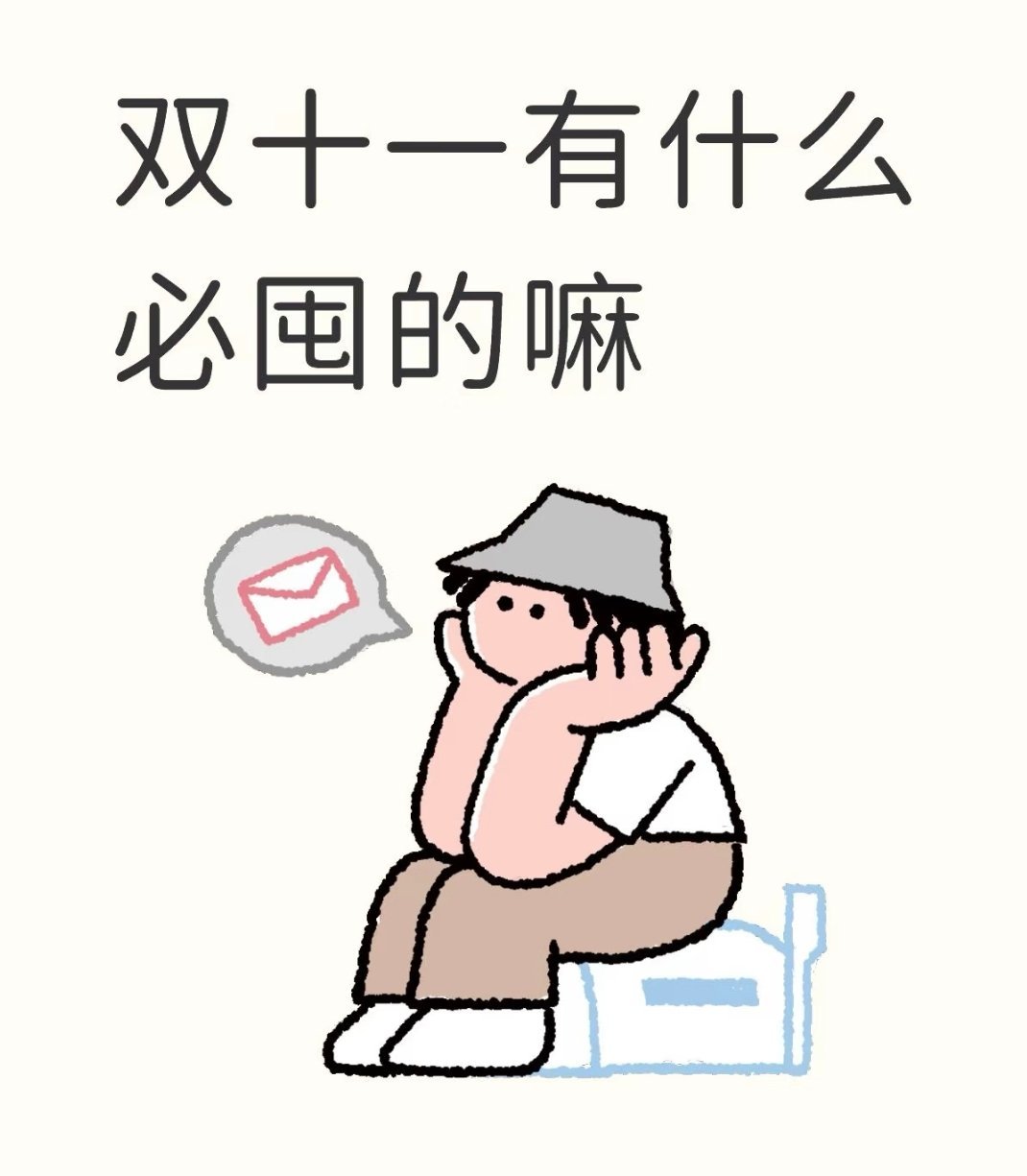 双十一的脑子不够用了囤货清单越想越多，生活用品、家里各处消耗品都得想着补上，东一