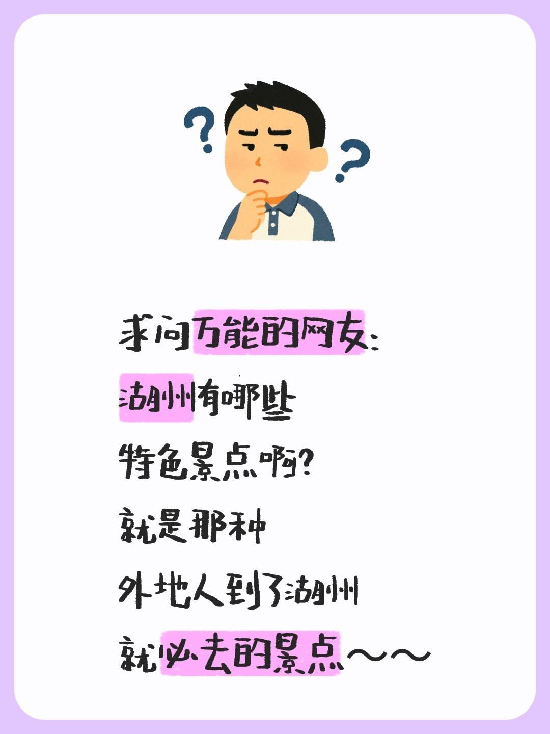 求问万能的网友：
湖州有哪些
特色景点啊？
就是那种
外地人到了湖州
就必去的景