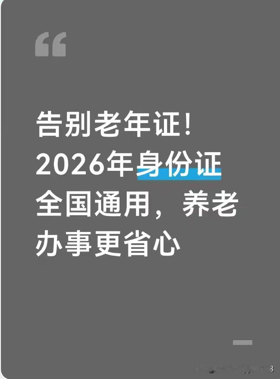 2026起老人不用带老年证 身份证能享所有福利
 
我妈前阵子跟我吐槽 揣着老年