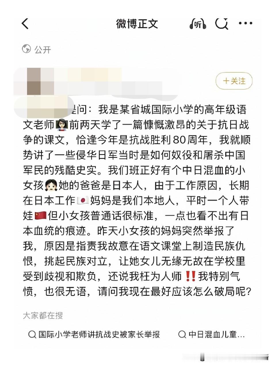 老师讲抗日史实
被中日混血家长举报？
这操作真的让人大跌眼镜！家长担心孩子受歧视