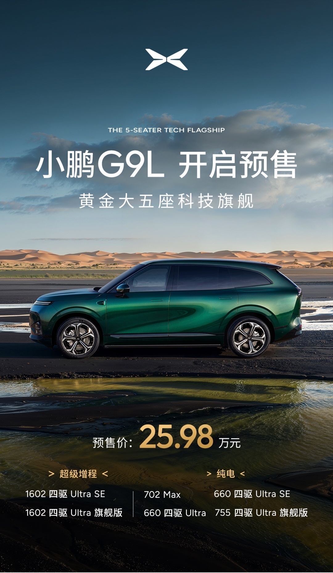 小鹏G9L预售价25.98万元一款非常实用不炫技的大五座旗舰SUV定价也非常合理