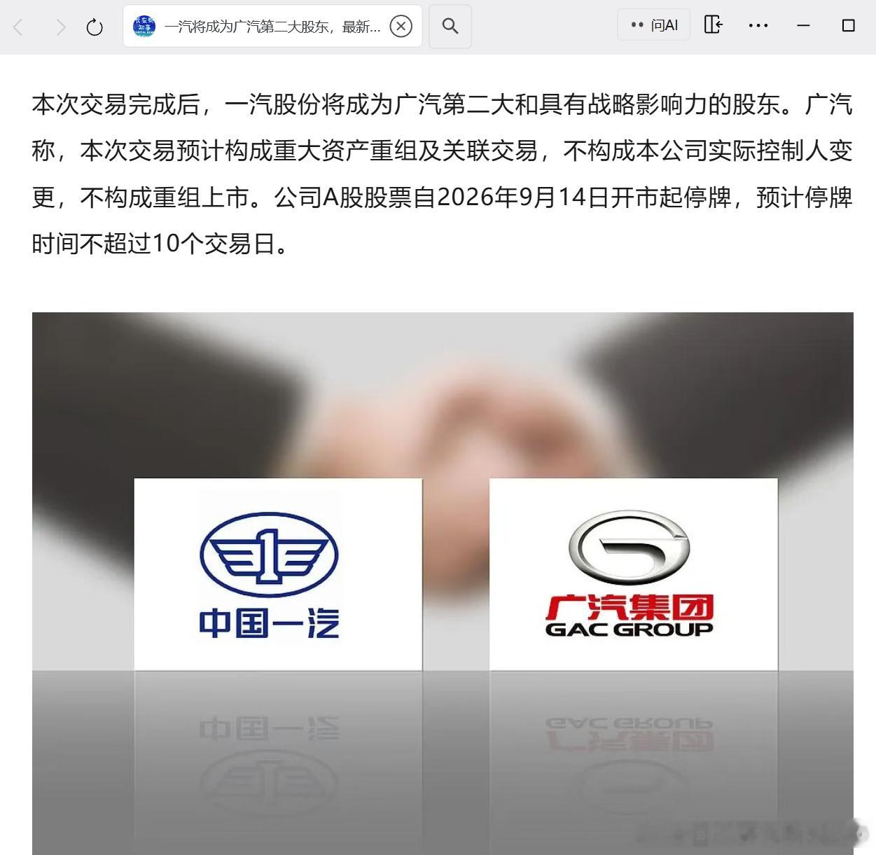 广汽集团与一汽股份签署意向协议 长安街知事也发了，看来是汽车行业资源整合的一个重