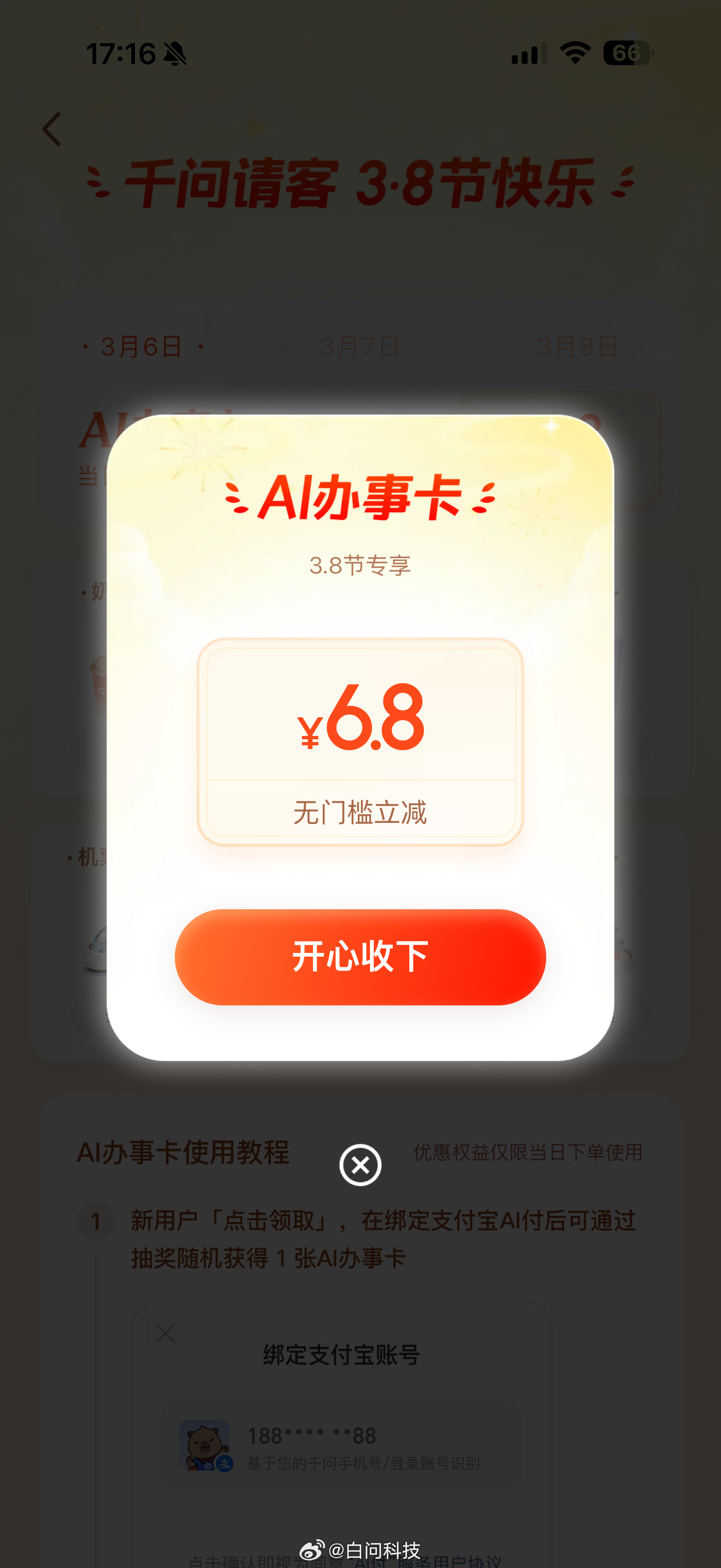 千问妇女节活动领到了6.8元有比这个高的嘛？