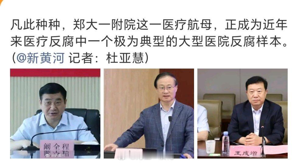 宇宙最大医院连续三任院长落马郑大第一附属医院连续三任院长落马，反腐风暴再掀巨浪。