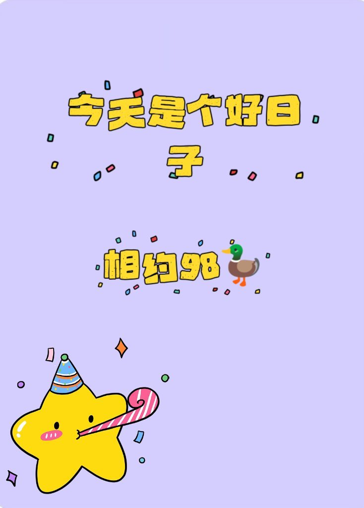 今天是个好日子呢❗❗❗ ​​​