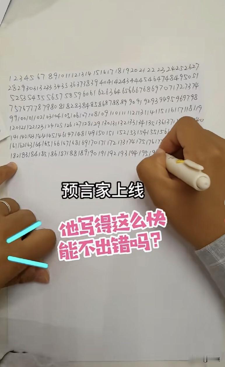 据说在一张纸上从1写到1000，不能停顿，不能涂改，不能写错，一镜到底，没有几个