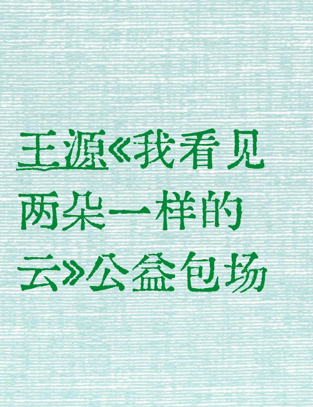 支持源源新片
王源《我看见两朵一样的云》
6.19上映，都去看！
王源 电影我看